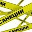 Россияне стали проявлять меньше беспокойства с связи с санкциями Запада. Как свидетельствуют данные опроса Всероссийского центра изучения общественного мнения, в 2015 году 52 процента респондентов заявили, что ограничительные меры - Marimedia.Ru