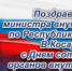 Поздравление Виктора Косарева с Днём сотрудника органов внутренних дел - МВД Республики Марий Эл