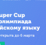 «Ростелеком» поддерживает онлайн-олимпиаду по английскому языку Skyeng Super Cup Winter 2018 - Газета Ваш Новый День