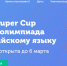 «Ростелеком» поддерживает онлайн-олимпиаду по английскому языку Skyeng Super Cup Winter 2018 - Marimedia.Ru