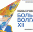 «Большая Волга-2018»: участниками выставки станут художники из Марий Эл - Министерство культуры