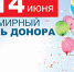 Поздравление со Всемирным днем донора! - Станция переливания крови