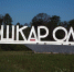 Слово «Дружба» на карте и в истории Йошкар-Олы - Газета Ваш Новый День
