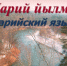 В Санкт-Петербурге напишут «марийский диктант» - Yopress.ru