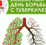 24 марта - Всемирный день борьбы с туберкулезом - Минздрав