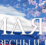 Поздравление мэра города Йошкар-Олы Е.В.Маслова с праздником Весны и Труда - I-ola.Ru