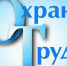 Прокуратурой района выявлены нарушения законодательства об охране труда - Прокуратура