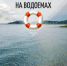 Отдых на воде должен быть безопасным! - I-ola.Ru