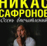 В Йошкар-Оле состоится персональная выставка Никаса Сафронова «Осень впечатлений» - Марийская правда