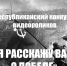 Мы рады вам сообщить долгожданные итоги республиканского конкурса видеороликов «Я расскажу вам о Победе» - Дворец молодежи