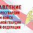 ПОЗДРАВЛЕНИЕ ДИРЕКТОРА РОСГВАРДИИ ГЕНЕРАЛА АРМИИ ВИКТОРА ЗОЛОТОВА С ДНЕМ ВОЙСК НАЦИОНАЛЬНОЙ ГВАРДИИ РОССИЙСКОЙ ФЕДЕРАЦИИ - Росгвардия