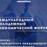 Принимаются заявки на Международный молодежный экономический форум 2021 - МОСИ