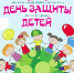 1 июня - Международный день защиты детей - МОСИ