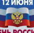 Поздравляем с Днём России! - МарНИИЯЛИ
