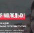 Открытый сбор инициатив для включения в национальные проекты России! - Дворец молодежи