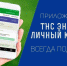 Мобильное приложение «ТНС энерго» стало удобнее - Марийская правда