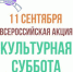 11 сентября в Марий Эл пройдет «Культурная суббота» - Газета Йошкар-Ола