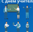 «Уважаемые учителя, преподаватели, педагоги дошкольного и дополнительного образования, ветераны педагогического труда! - Управление культуры
