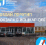 ЦУР Марий Эл приглашает принять участие в конкурсе на создание логотипа нового автовокзала - Департамент информатизации и связи