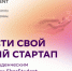 Запусти свой первый стартап вместе со студенческим акселератором SberStudent - МОСИ