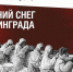 Goryachii_-sneg-Stalingrada-afisha - ИА МедиаПоток