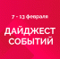 Дайджест событий. - Дворец молодежи