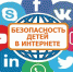 Обеспечение информационной безопасности – одна из важнейших задач - Уполномоченный по правам ребенка