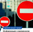 Информация о временном ограничении движения всех видов транспорта - I-ola.Ru
