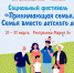 Соцфест Принимающая семья - ИА МедиаПоток