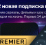 PREMIER на Дом.ру Movix! - ИА МедиаПоток