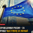 Выступаем за полный разрыв отношений с ЕС. - Справедливая Россия