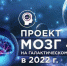 Проект "М.О.З.Г. 4,5" - МОСИ