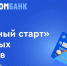Газпромбанк проводит акцию «Выгодный старт» для новых зарплатных клиентов - Marimedia.Ru