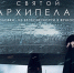 Фильм «Святой Архипелаг» о жизни Соловецкого монастыря стал лучшим документальным фильмом 44-го Московского международного кинофестиваля - Йошкар-Олинская епархия