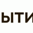 Открытие - ИА МедиаПоток