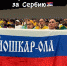 Любители футбола из Йошкар-Олы поддерживают сборные Сербии и Аргентины - ИА МедиаПоток