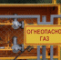 Газ - это просто! - I-ola.Ru