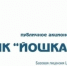 Отмена комиссии по ЖКУ в Банке «Йошкар-Ола» (ПАО) - Marimedia.Ru