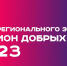В Республике Марий Эл 12 апреля стартовал конкурсный отбор на региональный этап Всероссийского конкурса лучших региональных практик поддержки волонтерства «Регион добрых дел». - Дворец молодежи