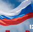 Сегодня мы отмечаем День России - Дворец молодежи