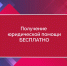 О порядке получения юридической помощи бесплатно. - Дворец молодежи