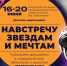 16 июня стартует масштабная Всероссийская акция «Навстречу звездам и мечтам» - Дворец молодежи