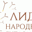 Лидер народной дипломатии - Дворец молодежи