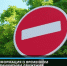 Информация о временном ограничении движения всех видов транспорта - I-ola.Ru