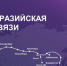 «Ростелеком» и Альфа-Банк станут партнерами в проекте строительства новой ТрансЕврАзийской линии связи TEA NEXT - Марийская правда