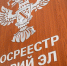 Росреестр Марий Эл проведет “горячую” телефонную линию,приуроченную к Международному дню борьбы с коррупцией - Газета Йошкар-Ола