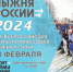 Лыжня России - 2024 стартует уже в эти выходные! - I-ola.Ru