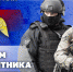 Генерал армии Виктор Золотов поздравил военнослужащих, сотрудников и ветеранов Росгвардии с Днем защитника Отечества - Росгвардия