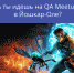 20 апреля в 12.00 в Йошкар-Оле пройдет #3 QA Meetup - Газета Йошкар-Ола