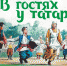 татары.jpg - Марийская правда